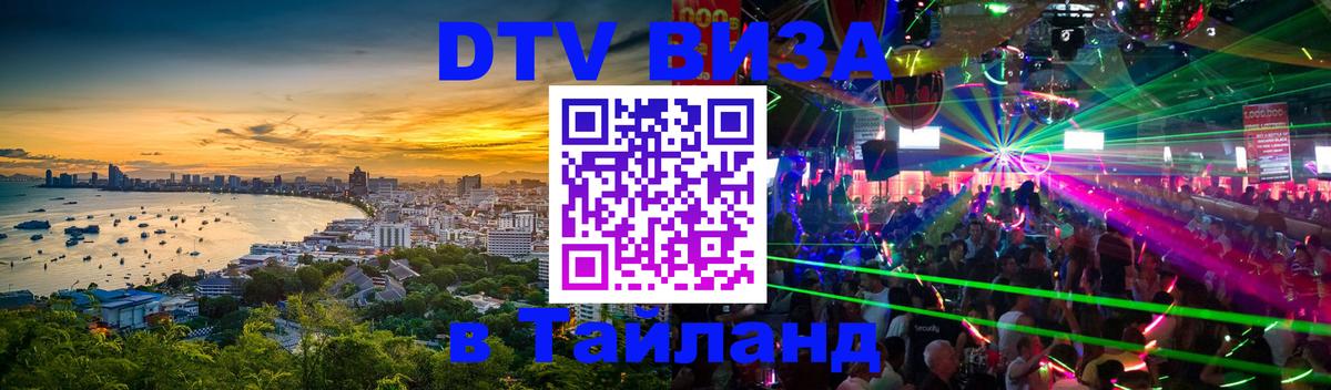 Стоимость и условия DTV визы — оформление в Таиланд под ключ - Новочебоксарск 