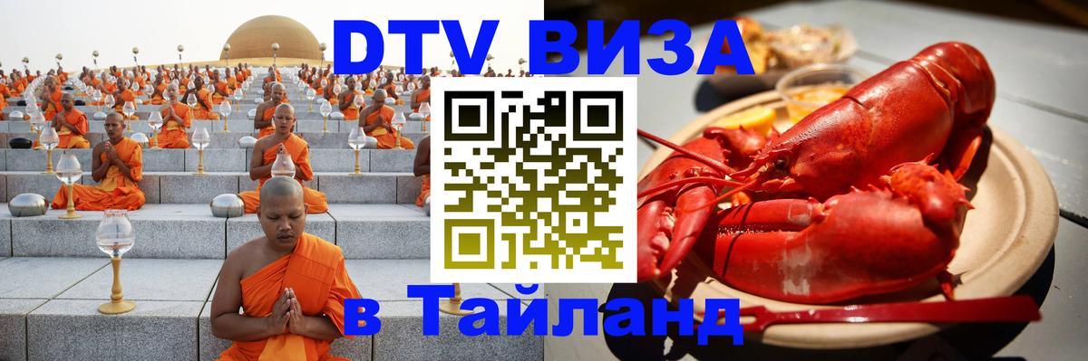 DTV виза Тайланд Новочебоксарск 