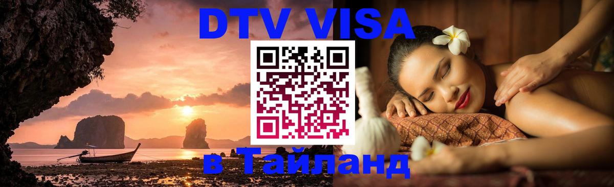 Купить DTV визу в Таиланд Новочебоксарск 